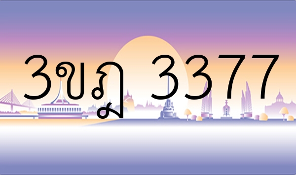 3ขฎ 3377